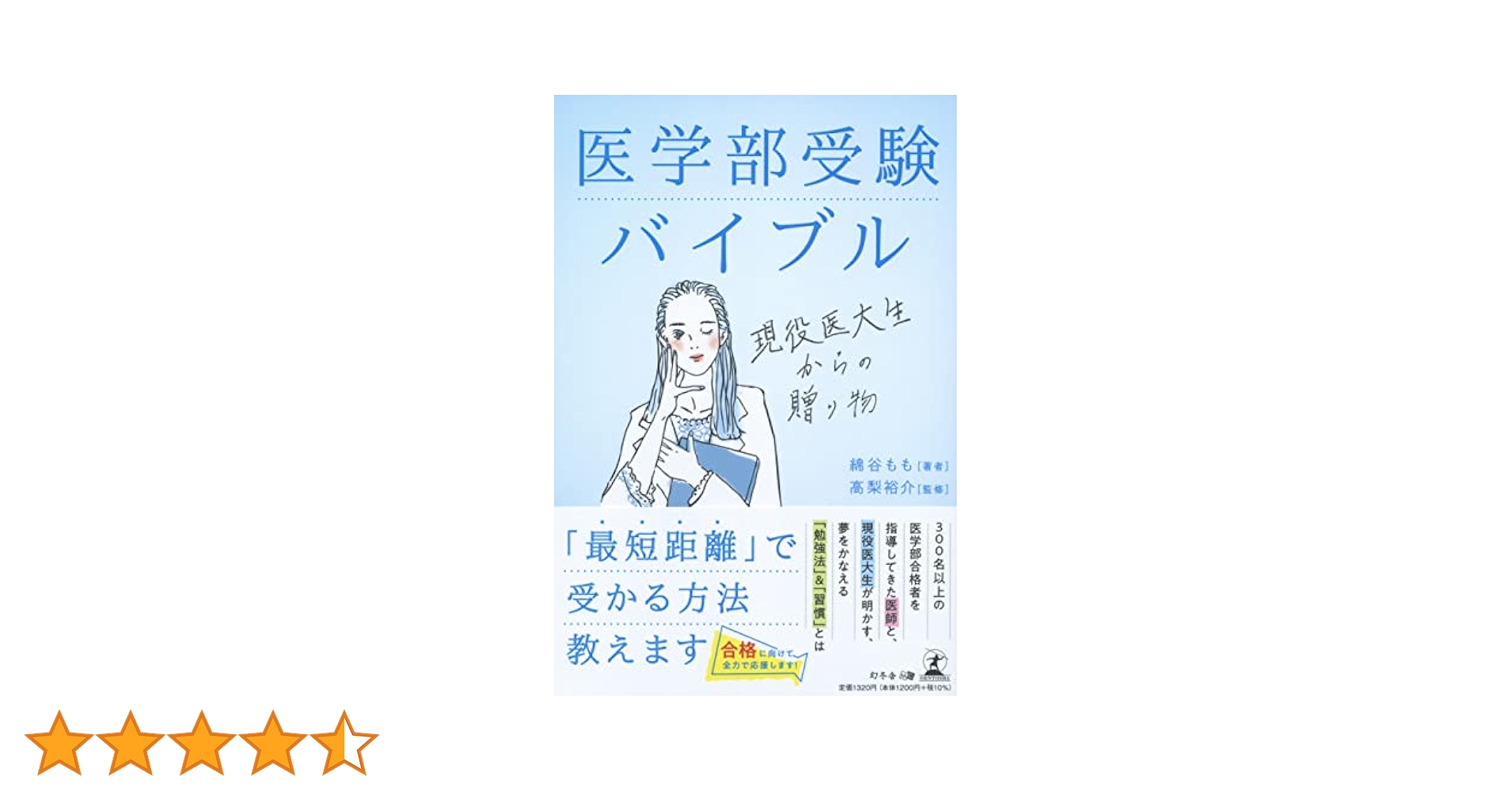 医学部受験バイブル 現役医大生からの贈り物 | 綿谷 もも, 高梨